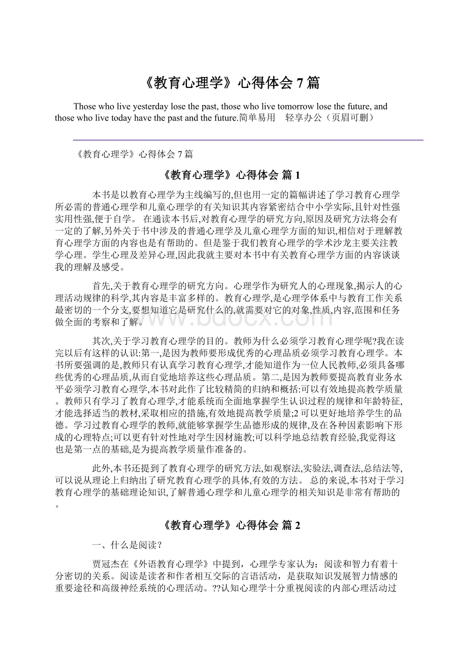 《教育心理学》心得体会7篇.docx_第1页