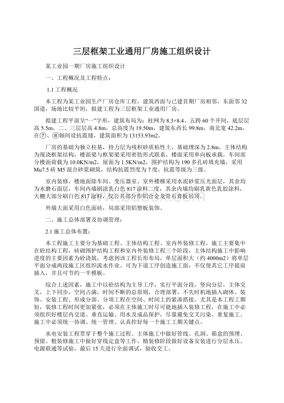 三层框架工业通用厂房施工组织设计Word下载.docx_第1页