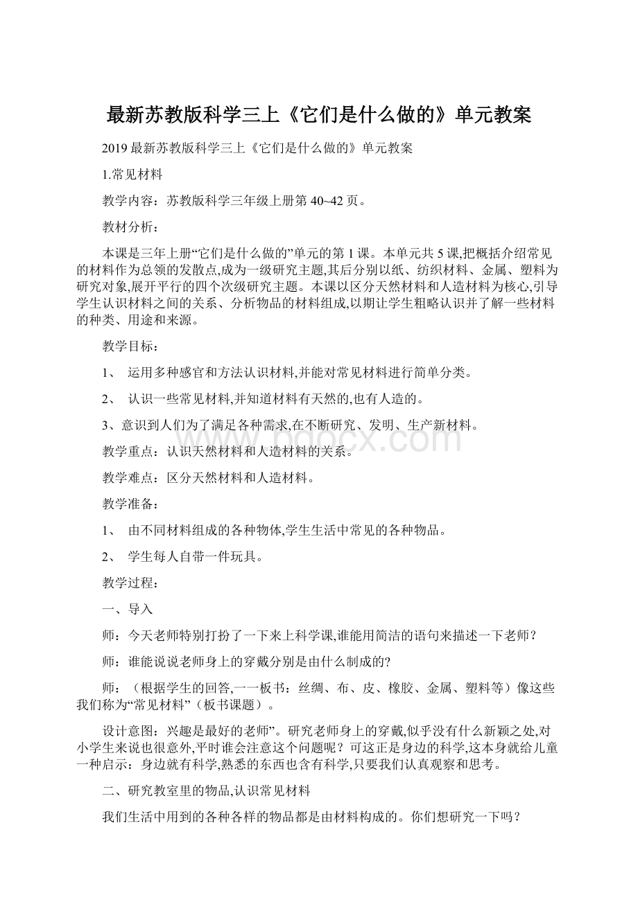 最新苏教版科学三上《它们是什么做的》单元教案.docx