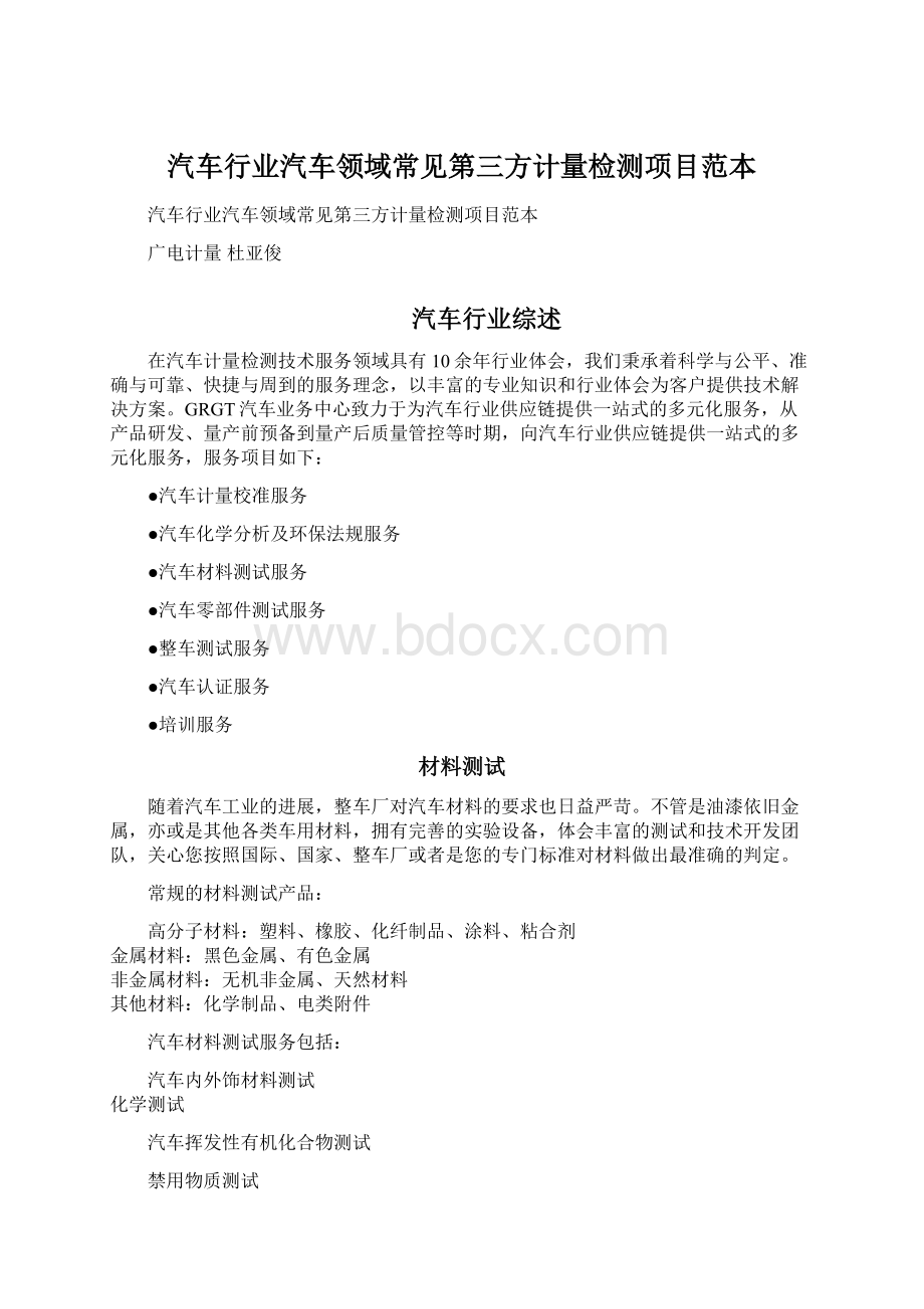 汽车行业汽车领域常见第三方计量检测项目范本.docx_第1页