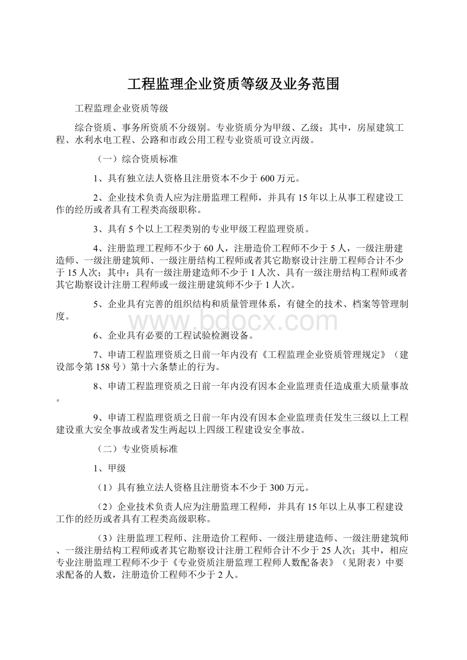 工程监理企业资质等级及业务范围Word格式文档下载.docx_第1页