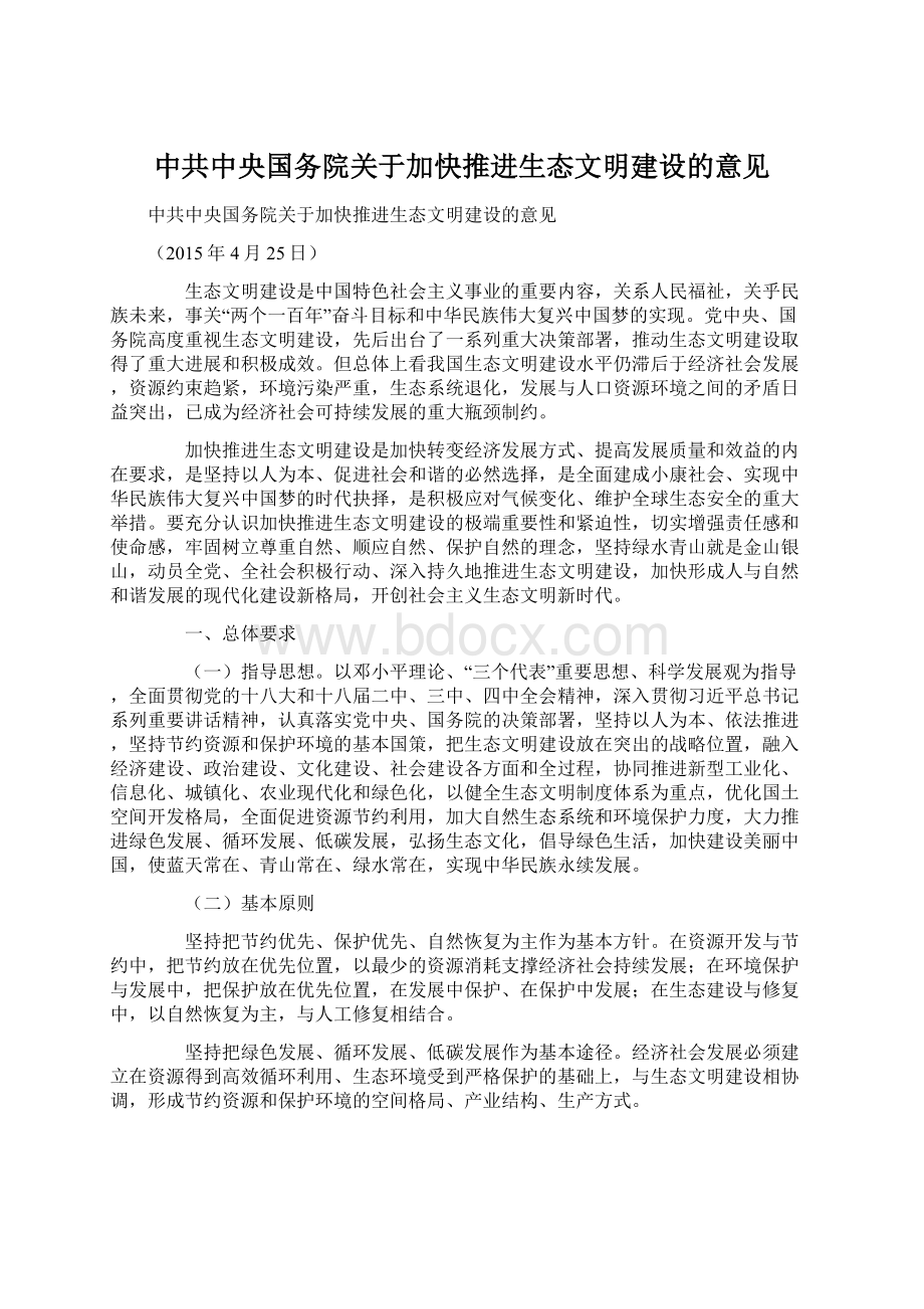 中共中央国务院关于加快推进生态文明建设的意见Word格式.docx_第1页