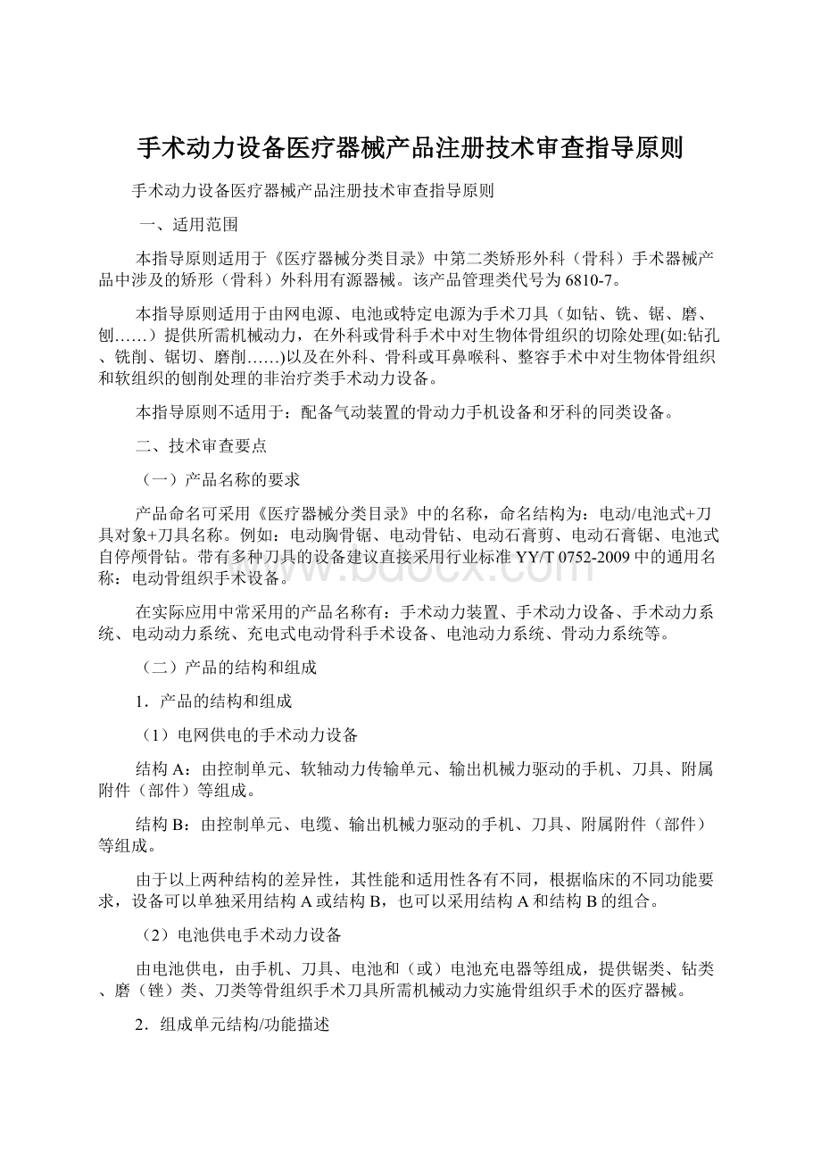 手术动力设备医疗器械产品注册技术审查指导原则Word格式.docx_第1页