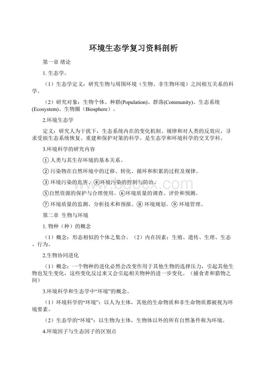 环境生态学复习资料剖析.docx