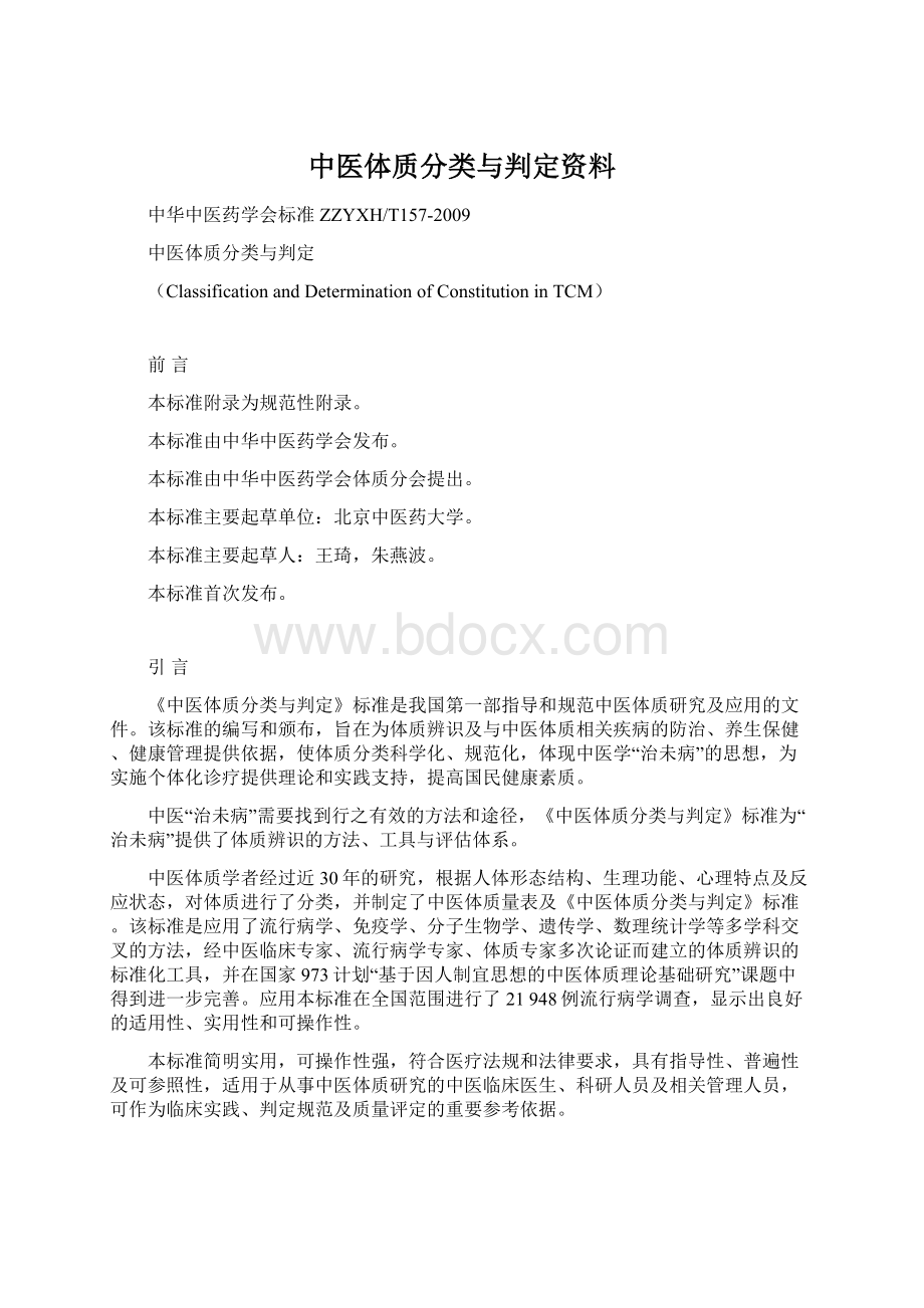 中医体质分类与判定资料Word格式文档下载.docx_第1页