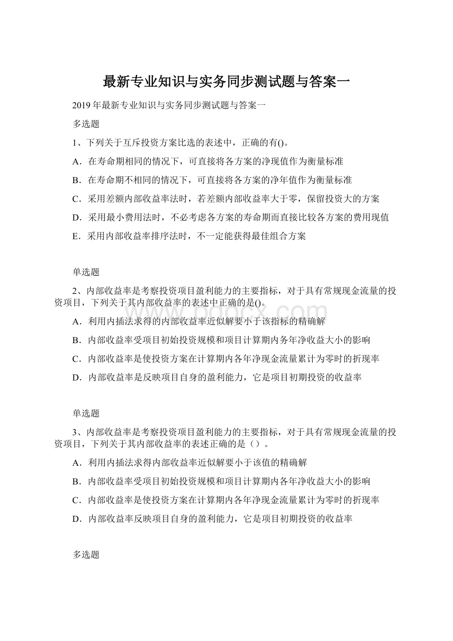 最新专业知识与实务同步测试题与答案一.docx_第1页