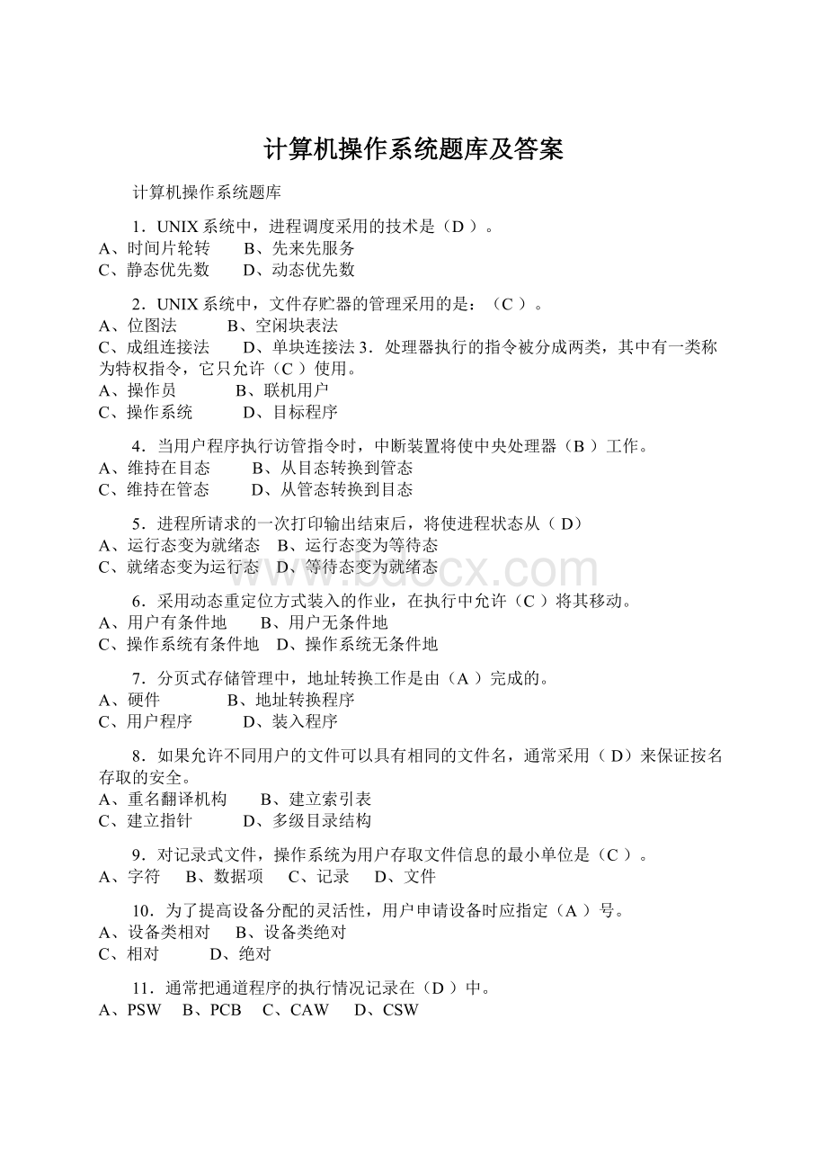 计算机操作系统题库及答案Word格式.docx