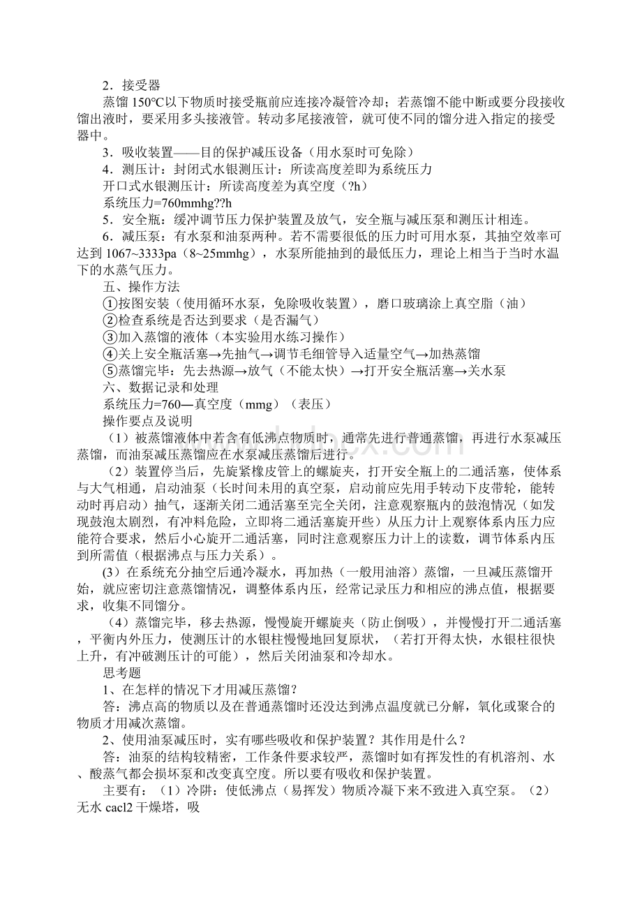 减压蒸馏实验报告思考题Word文档下载推荐.docx_第2页