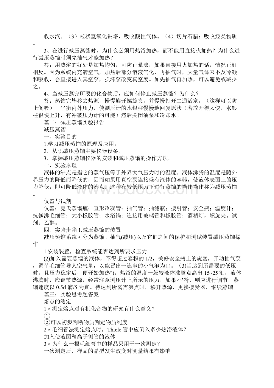 减压蒸馏实验报告思考题Word文档下载推荐.docx_第3页