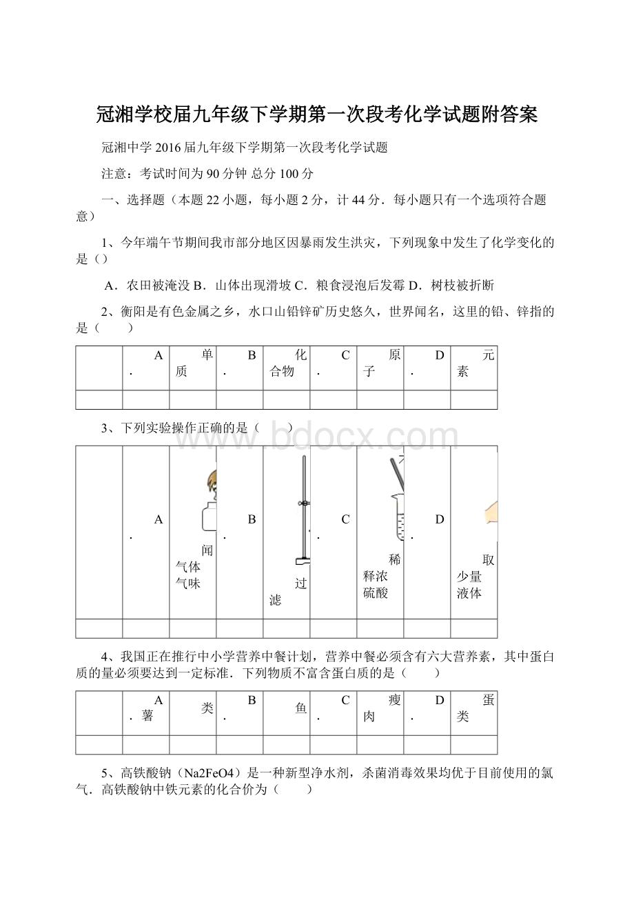 冠湘学校届九年级下学期第一次段考化学试题附答案.docx_第1页