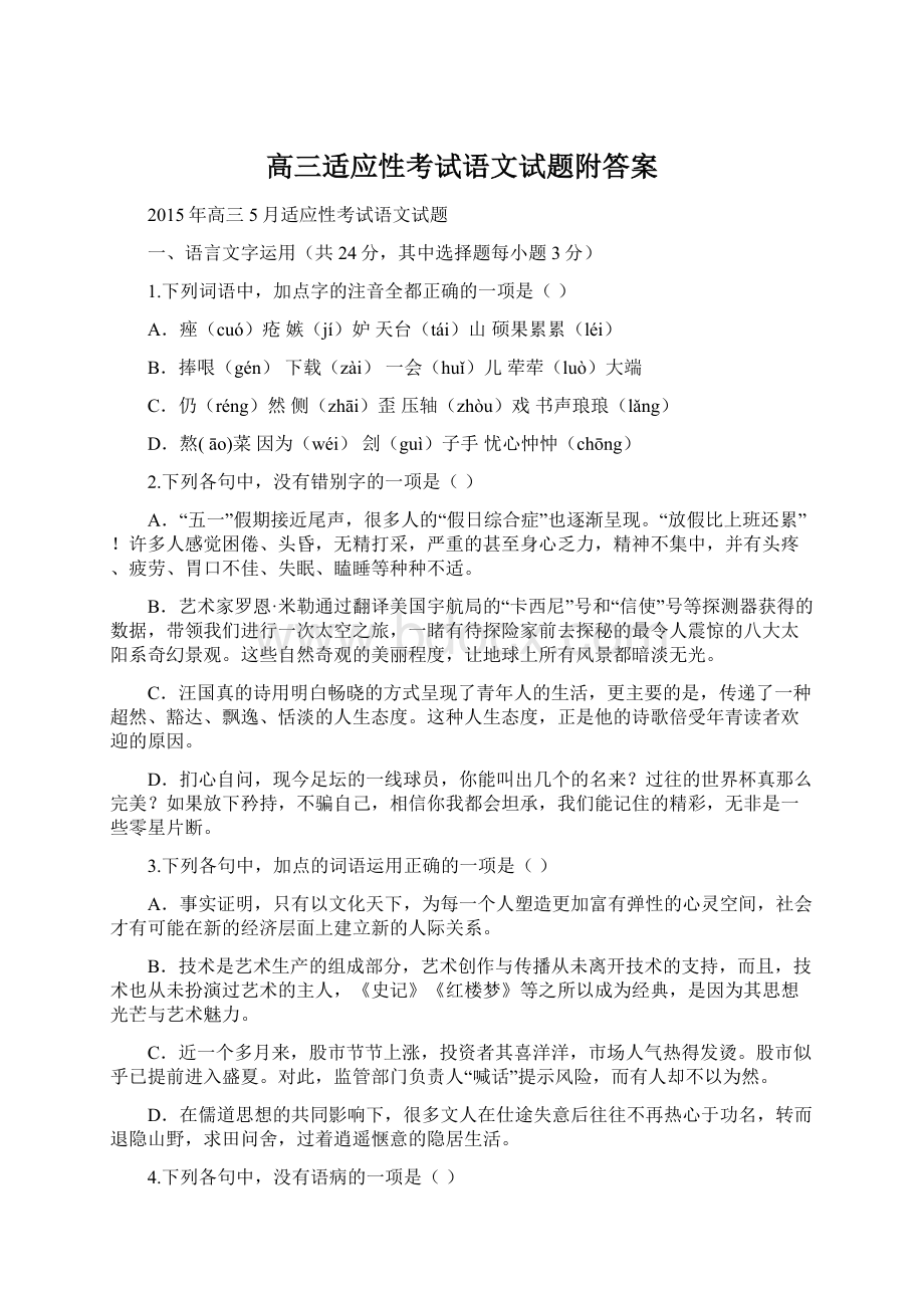 高三适应性考试语文试题附答案文档格式.docx