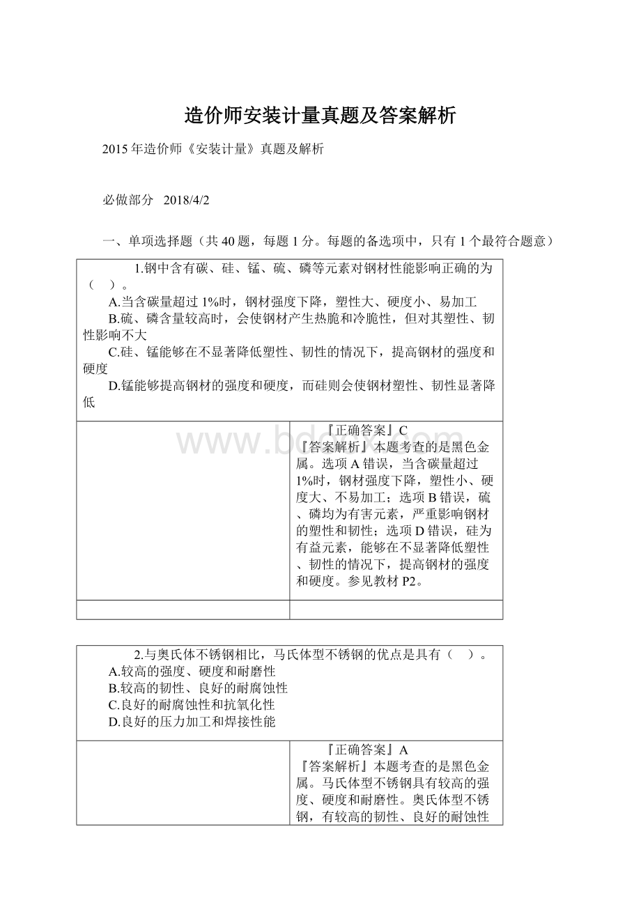 造价师安装计量真题及答案解析Word文档下载推荐.docx