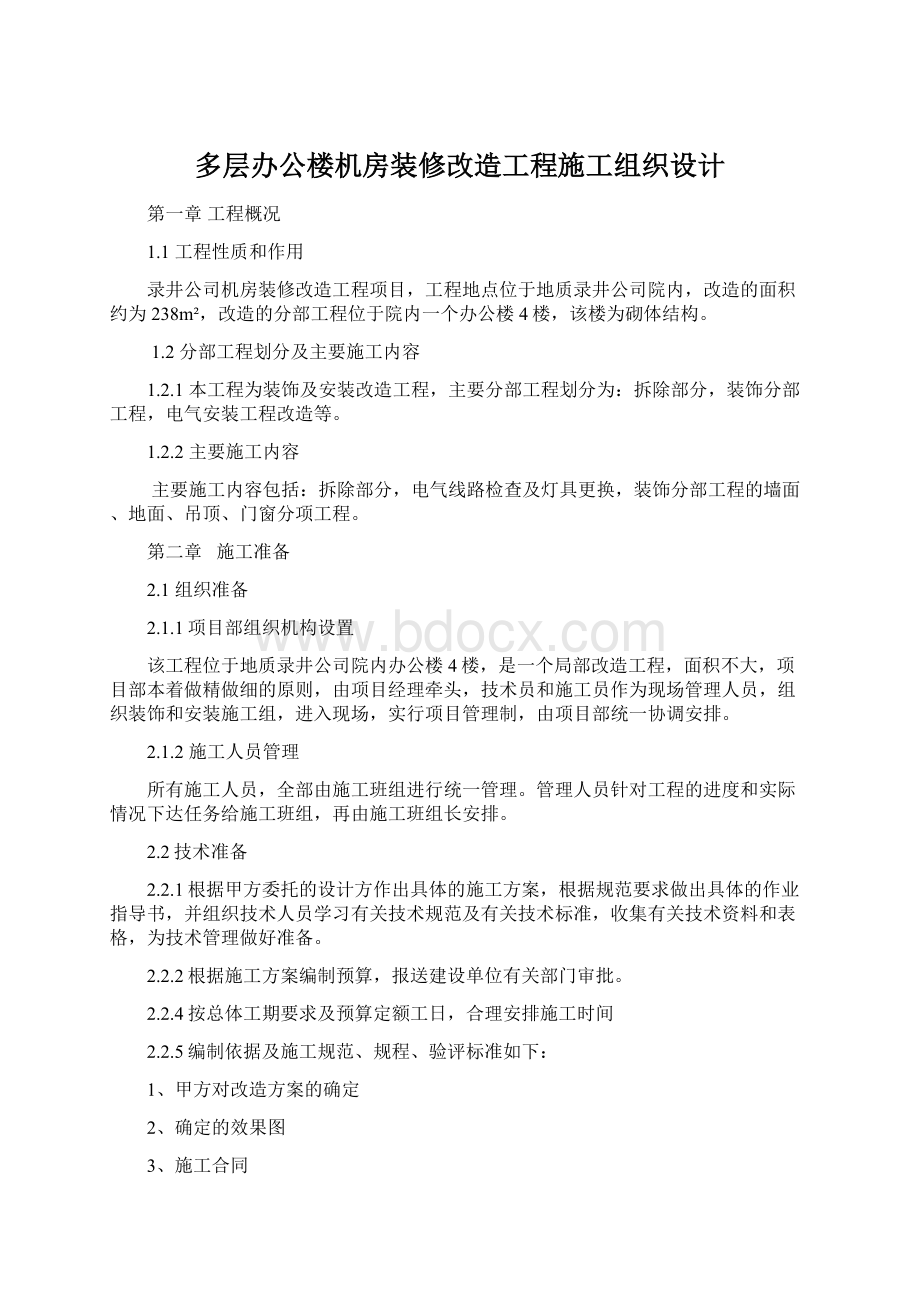 多层办公楼机房装修改造工程施工组织设计Word格式文档下载.docx