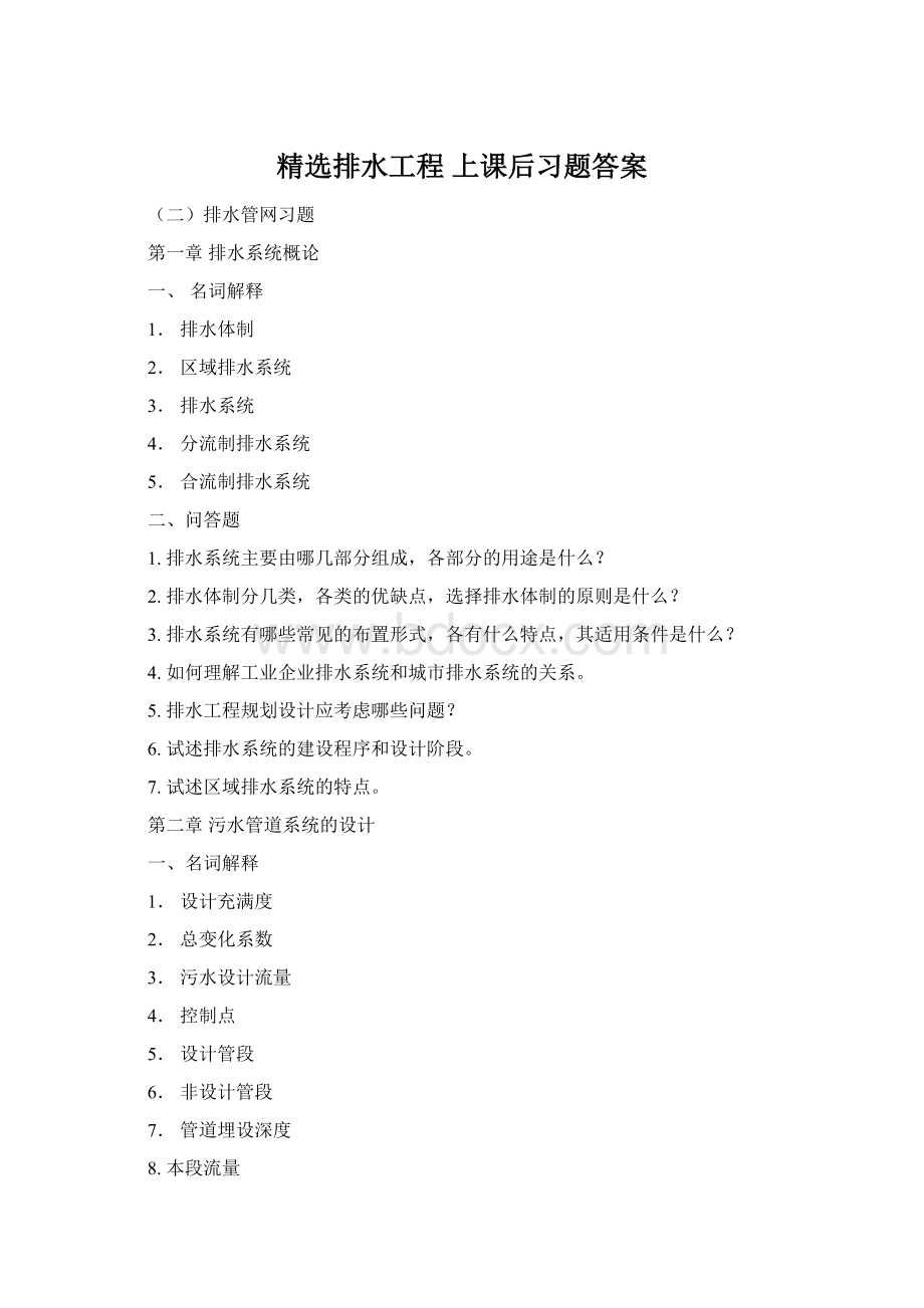 精选排水工程 上课后习题答案Word格式.docx