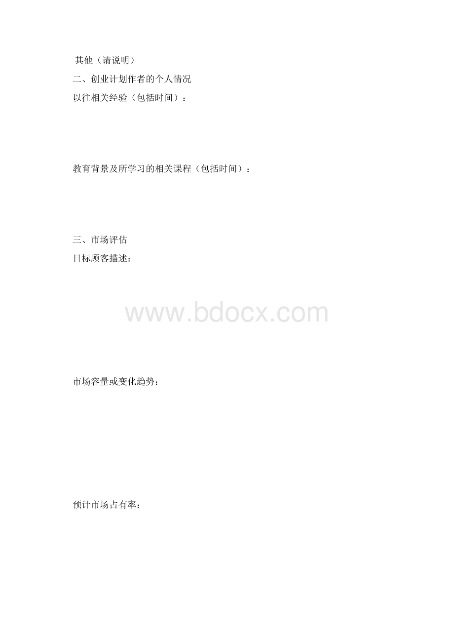 创业计划书 第二版Word文档格式.docx_第2页