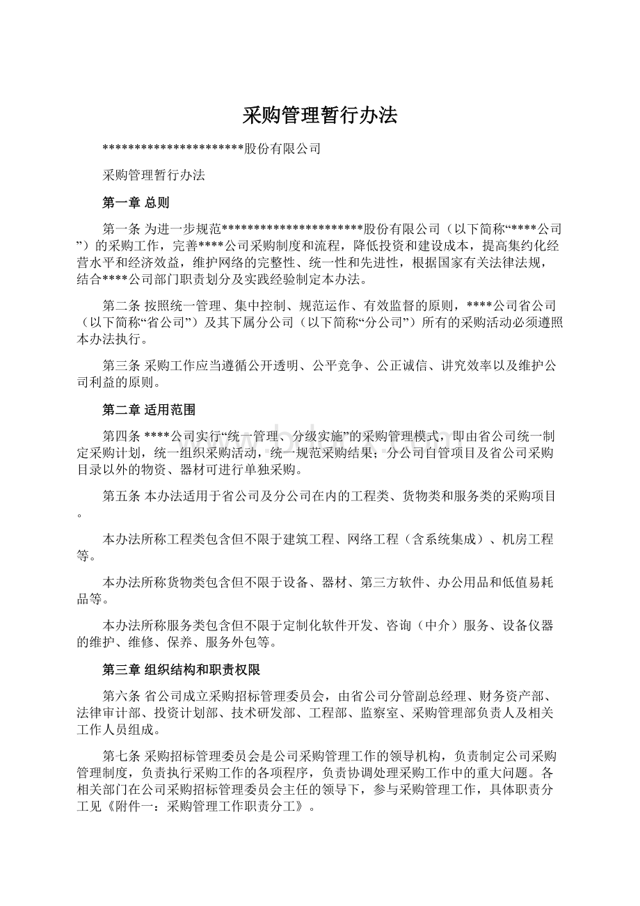 采购管理暂行办法Word文档格式.docx_第1页