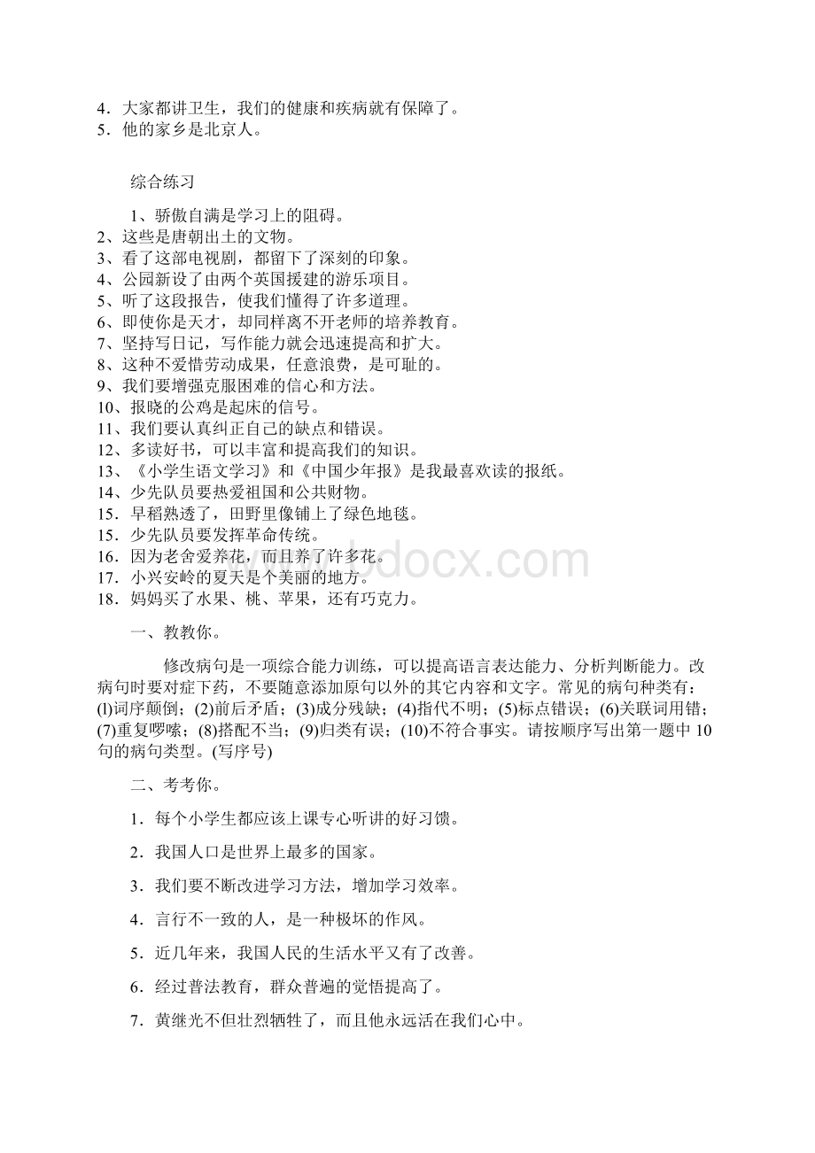 小学修改病句练习题及答案全.docx_第2页