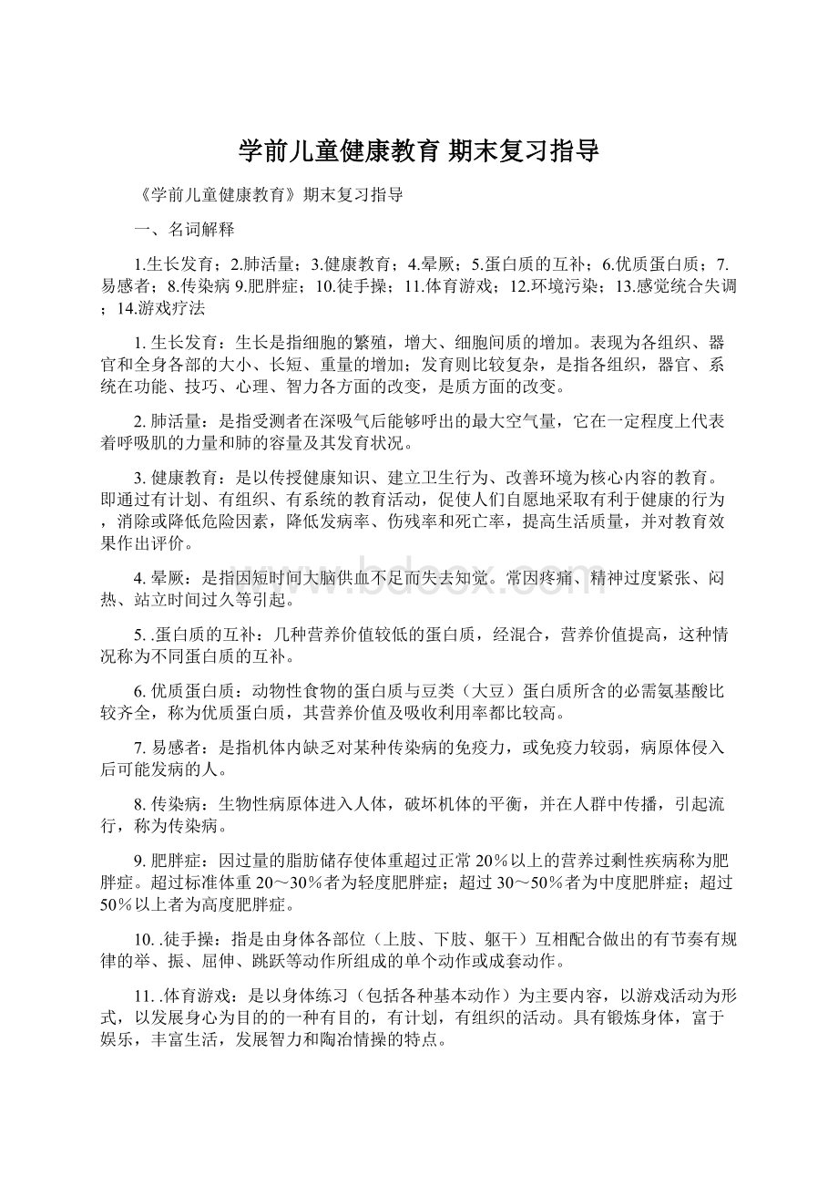 学前儿童健康教育 期末复习指导.docx_第1页