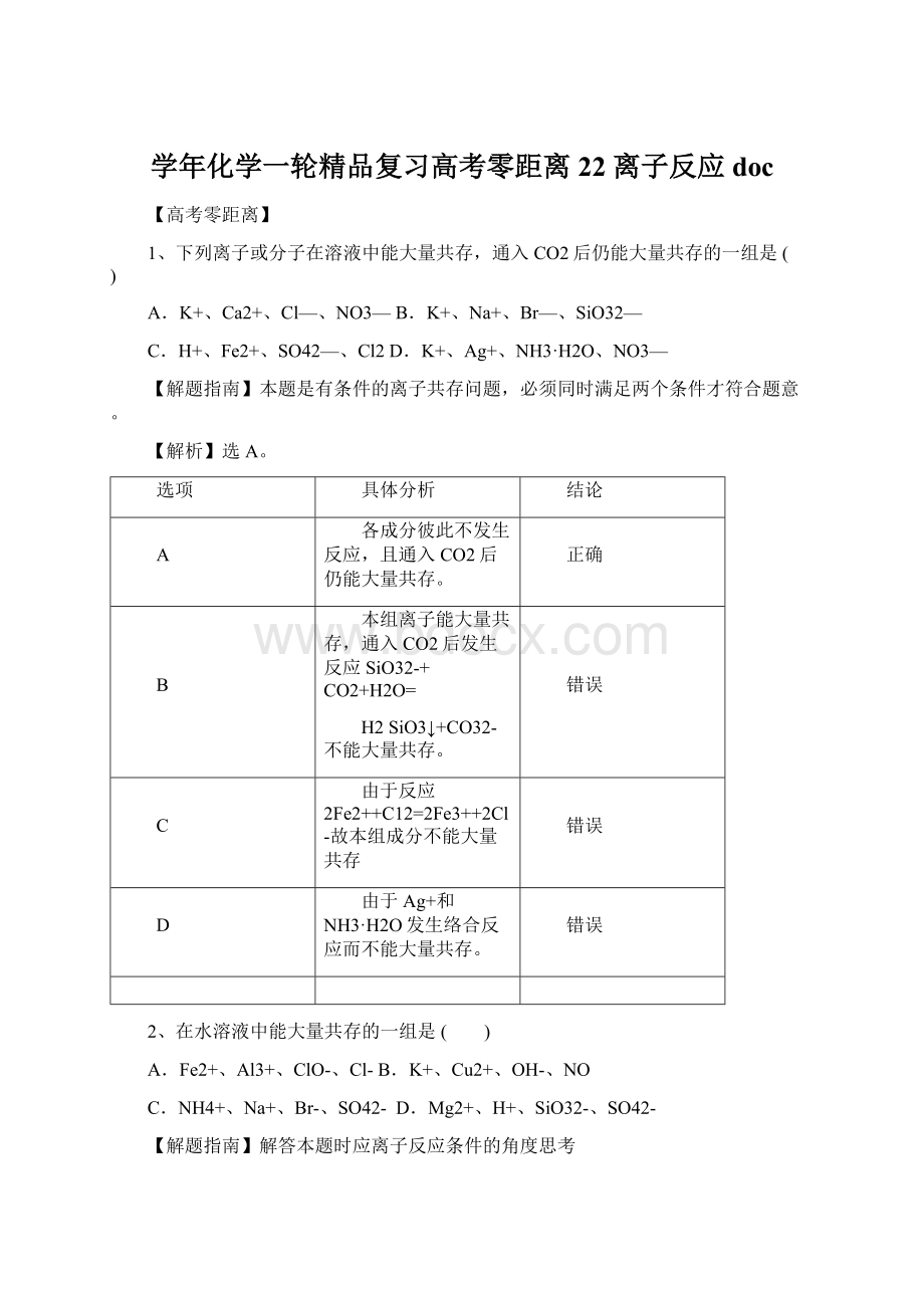 学年化学一轮精品复习高考零距离22 离子反应doc.docx