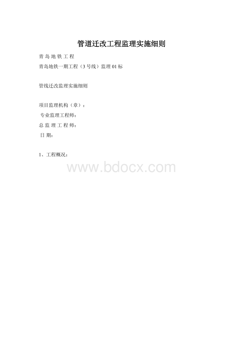 管道迁改工程监理实施细则.docx_第1页