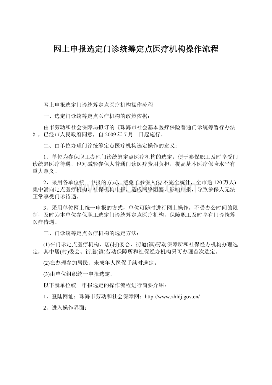 网上申报选定门诊统筹定点医疗机构操作流程.docx