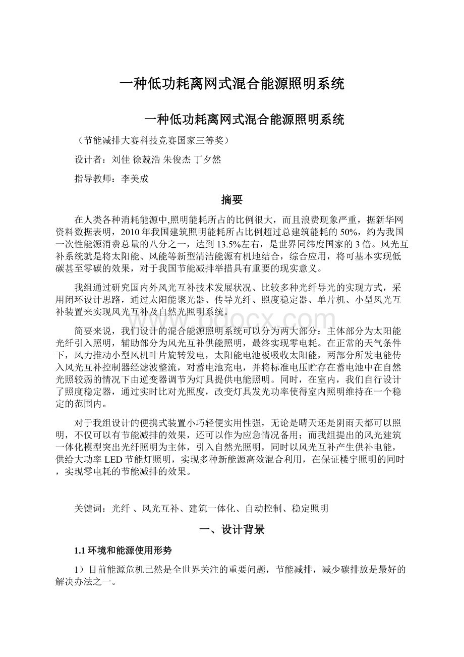 一种低功耗离网式混合能源照明系统Word文档下载推荐.docx