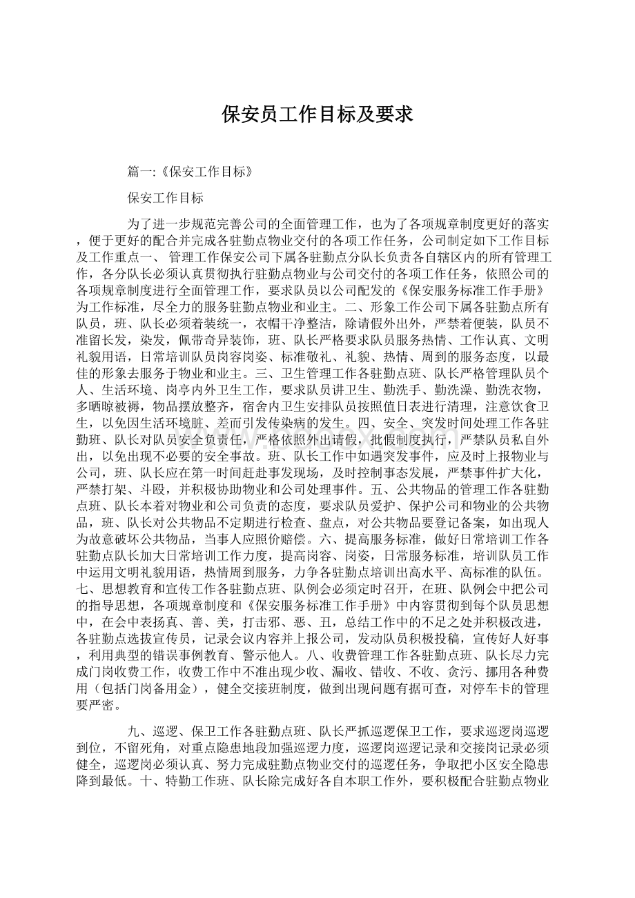 保安员工作目标及要求.docx