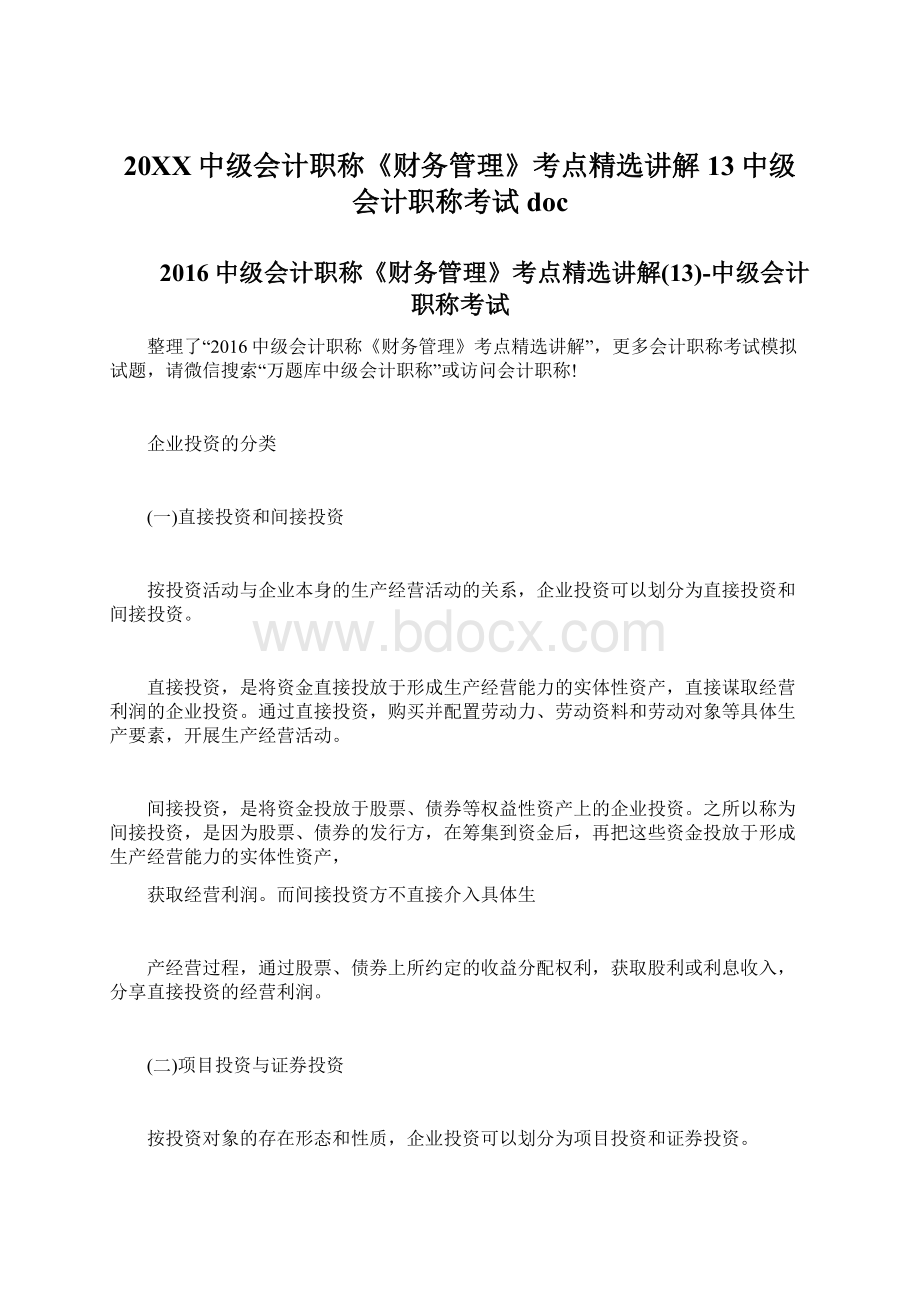 20XX中级会计职称《财务管理》考点精选讲解13中级会计职称考试doc.docx_第1页