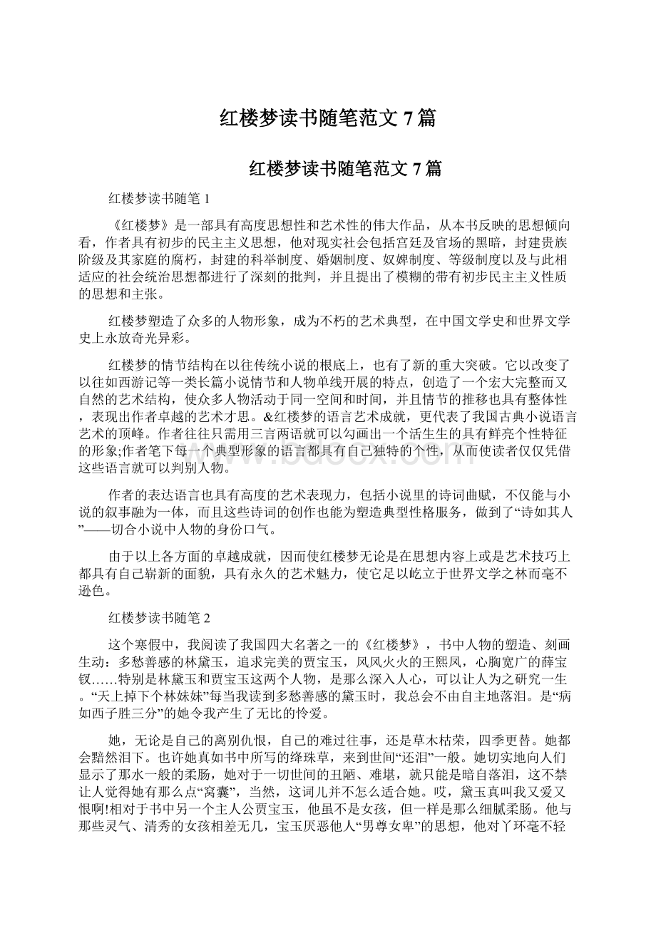 红楼梦读书随笔范文7篇Word文档下载推荐.docx