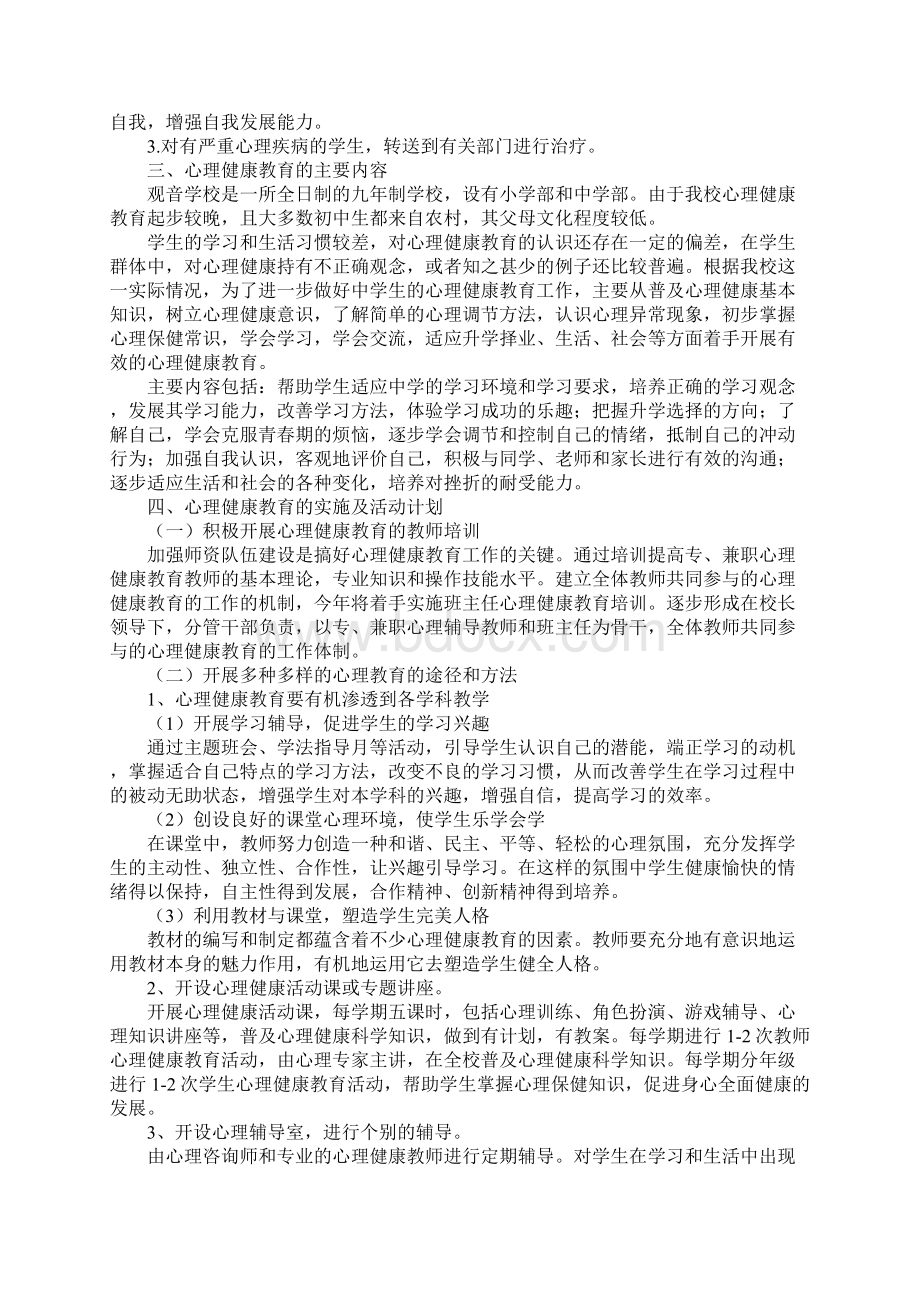 学校青少年心理健康工作计划Word下载.docx_第2页