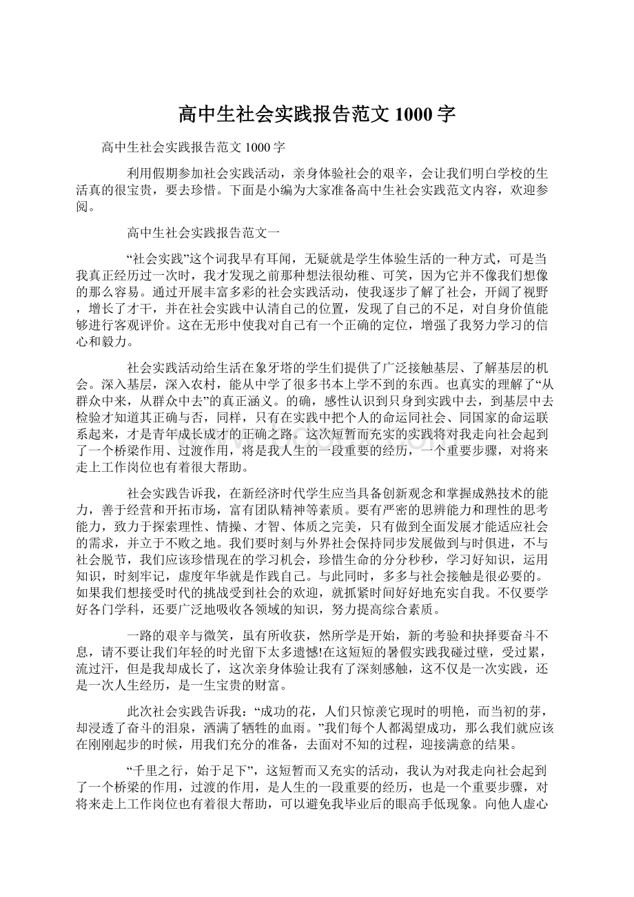 高中生社会实践报告范文1000字.docx