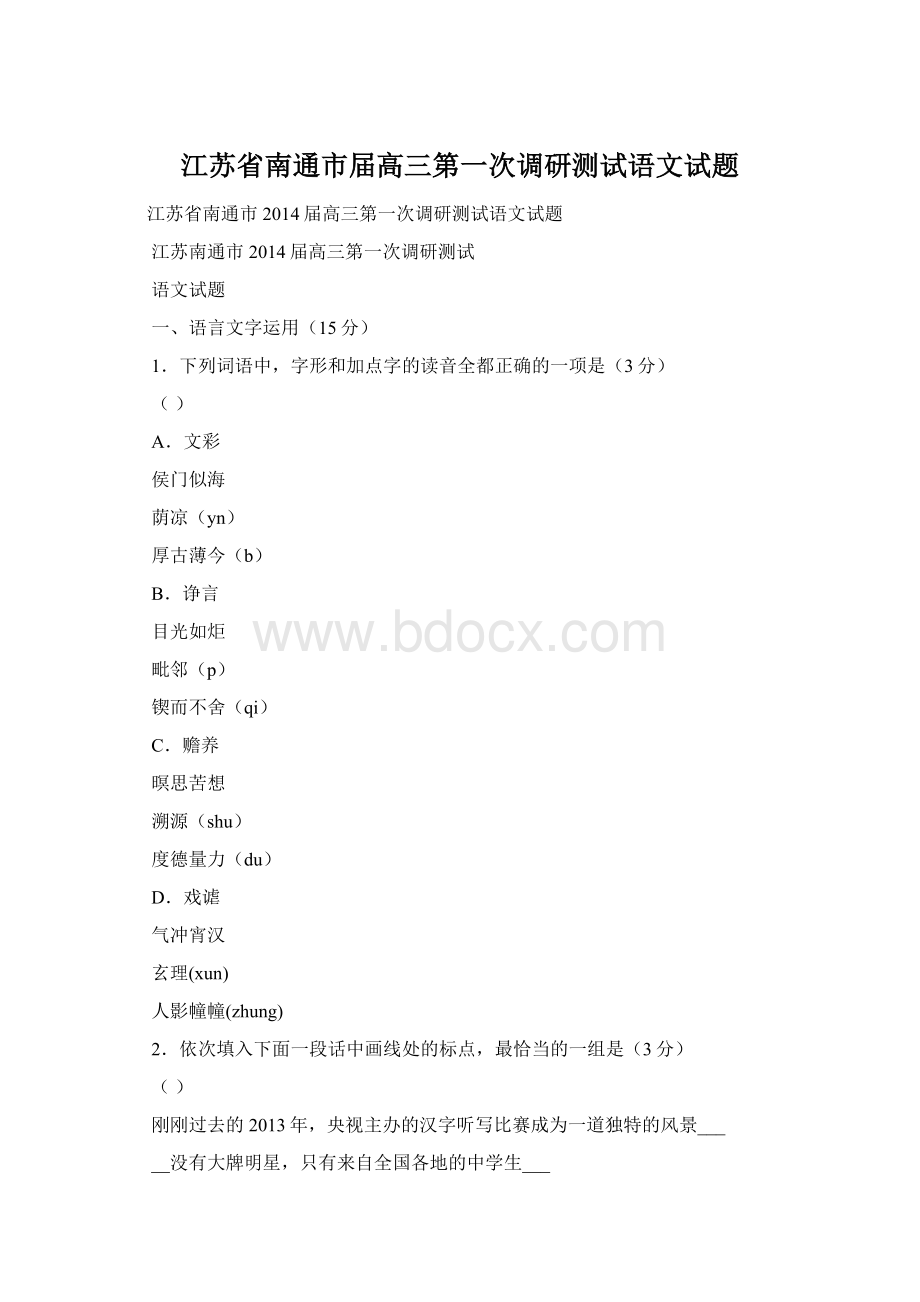 江苏省南通市届高三第一次调研测试语文试题.docx_第1页