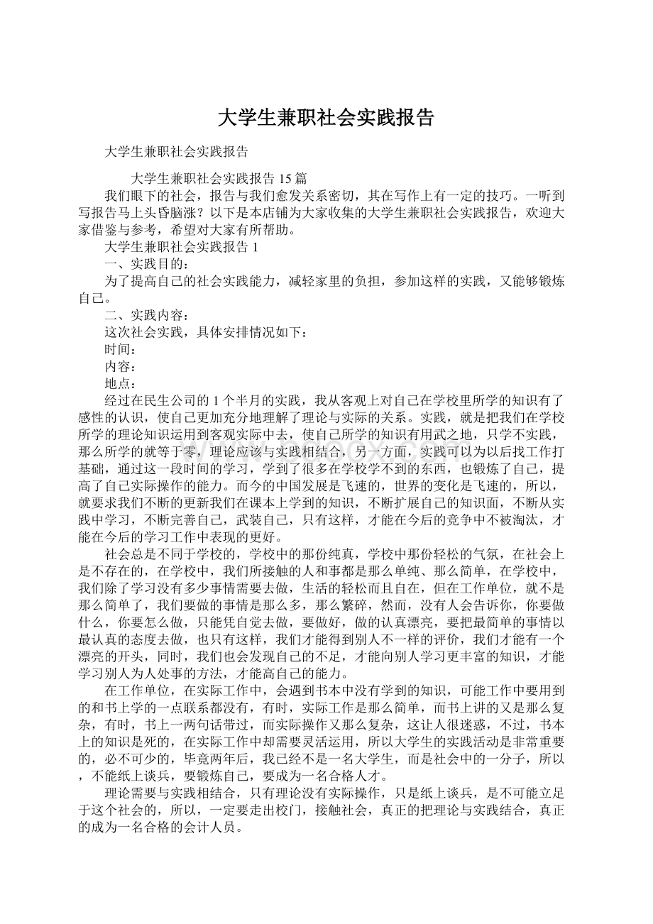 大学生兼职社会实践报告.docx_第1页