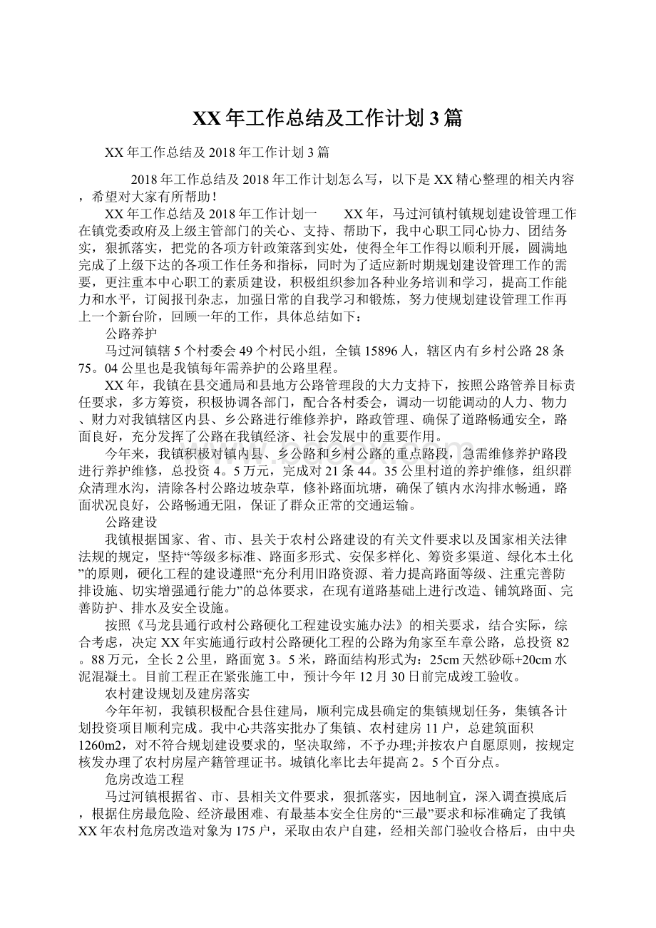 XX年工作总结及工作计划 3篇文档格式.docx