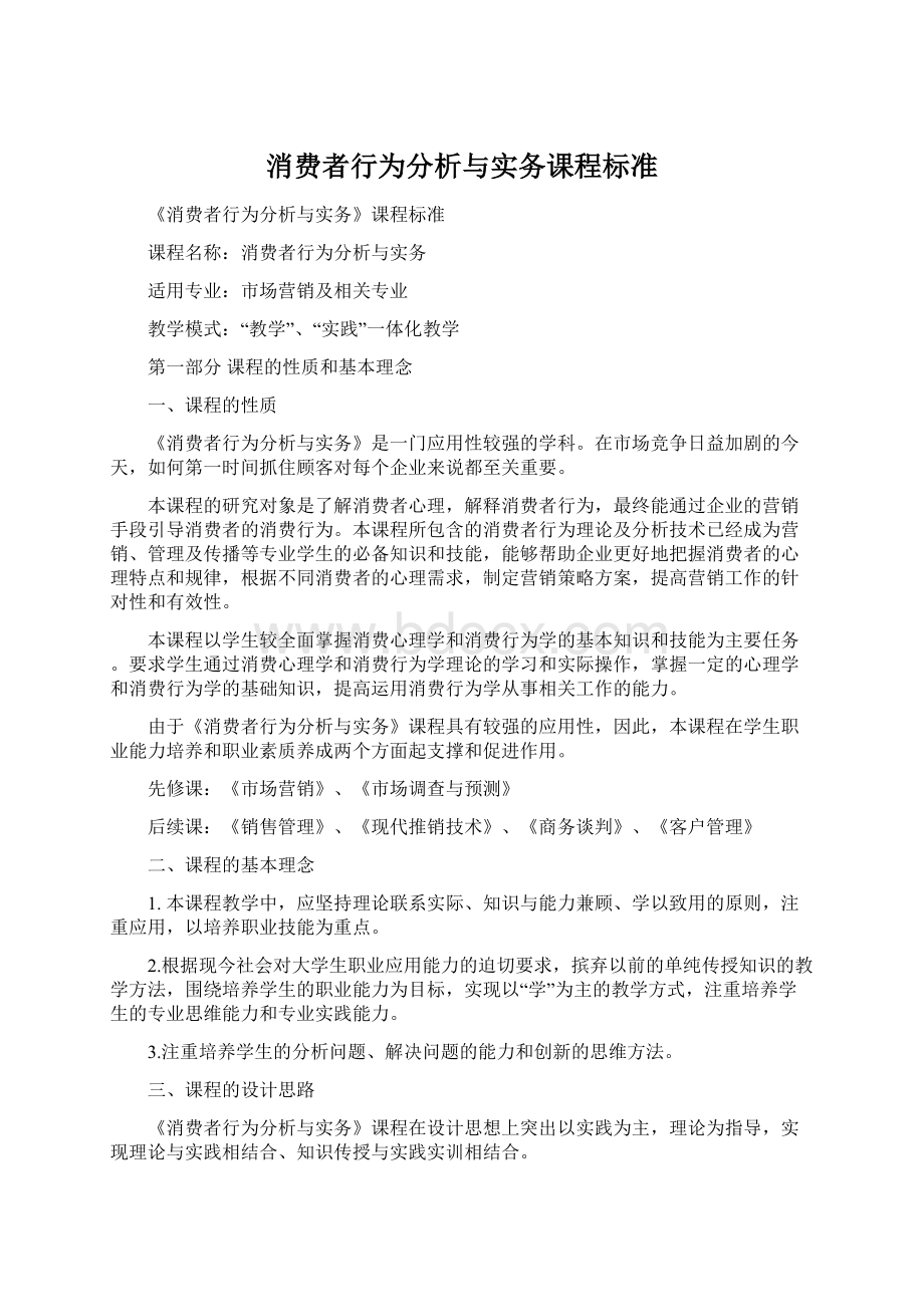 消费者行为分析与实务课程标准.docx_第1页