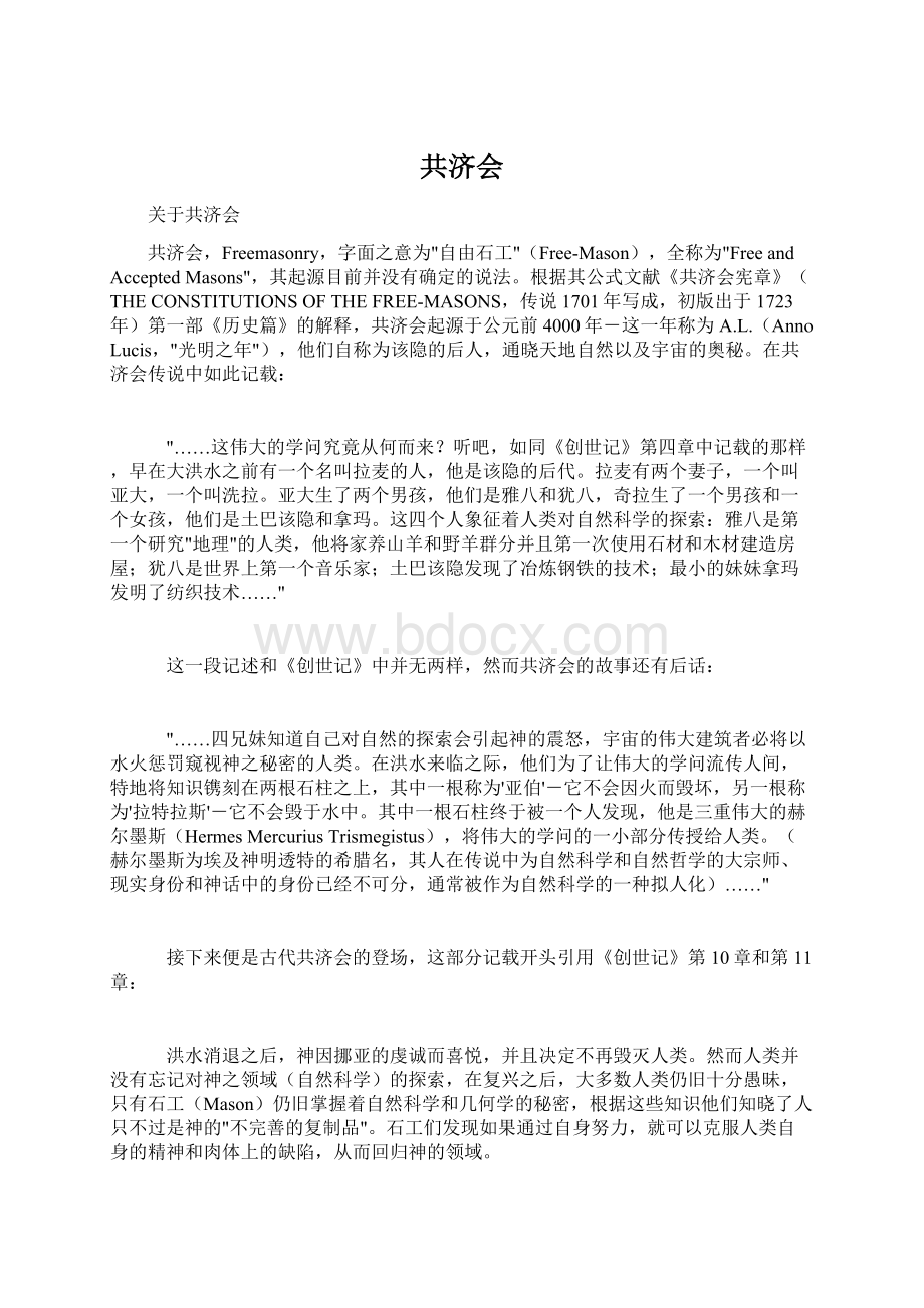 共济会Word格式文档下载.docx