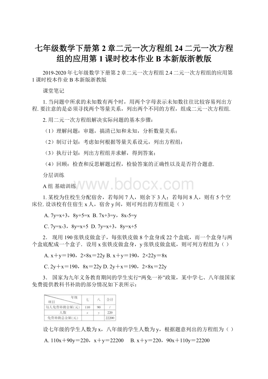 七年级数学下册第2章二元一次方程组24二元一次方程组的应用第1课时校本作业B本新版浙教版Word格式文档下载.docx_第1页