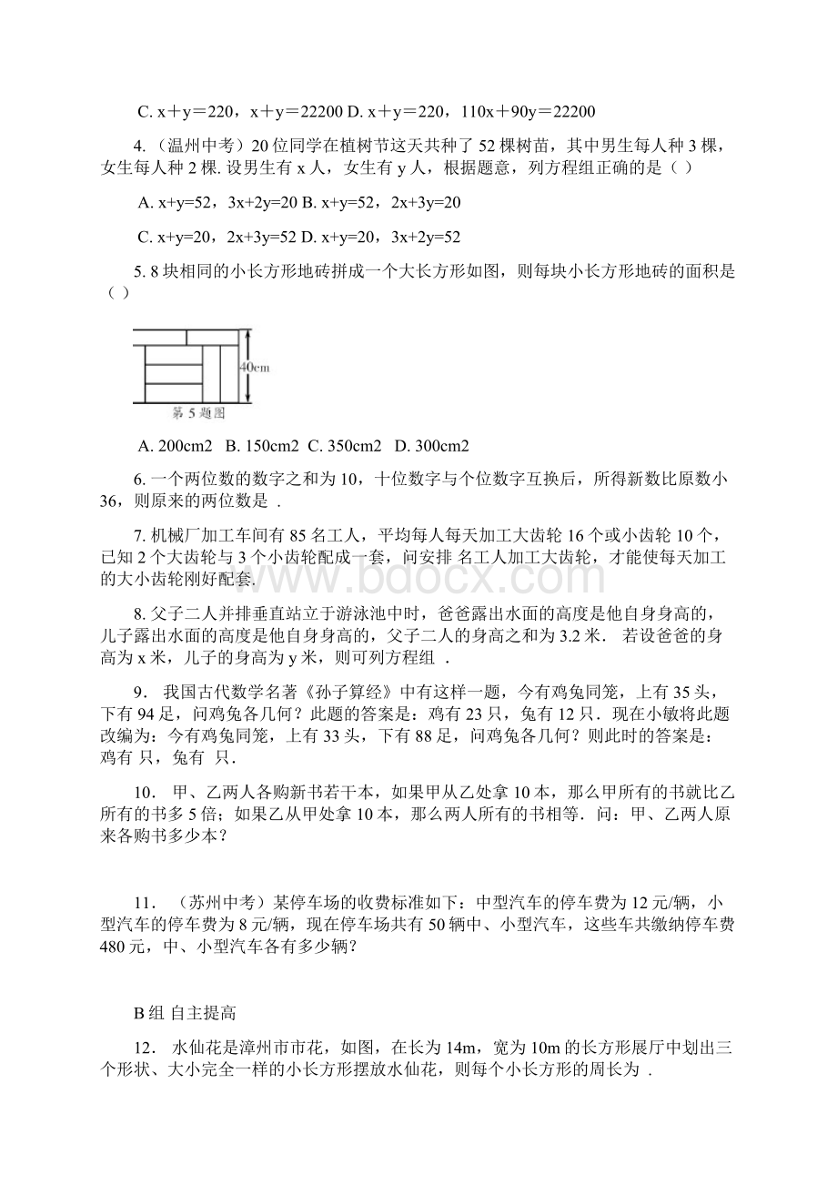 七年级数学下册第2章二元一次方程组24二元一次方程组的应用第1课时校本作业B本新版浙教版Word格式文档下载.docx_第2页