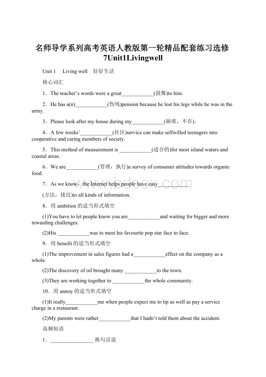 名师导学系列高考英语人教版第一轮精品配套练习选修7Unit1Livingwell.docx_第1页