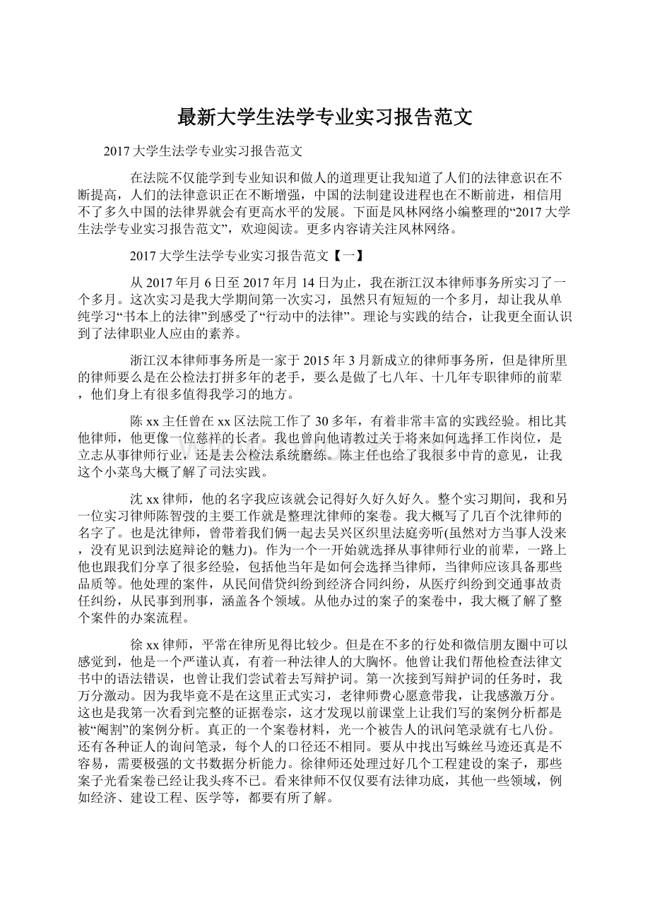 最新大学生法学专业实习报告范文Word格式文档下载.docx