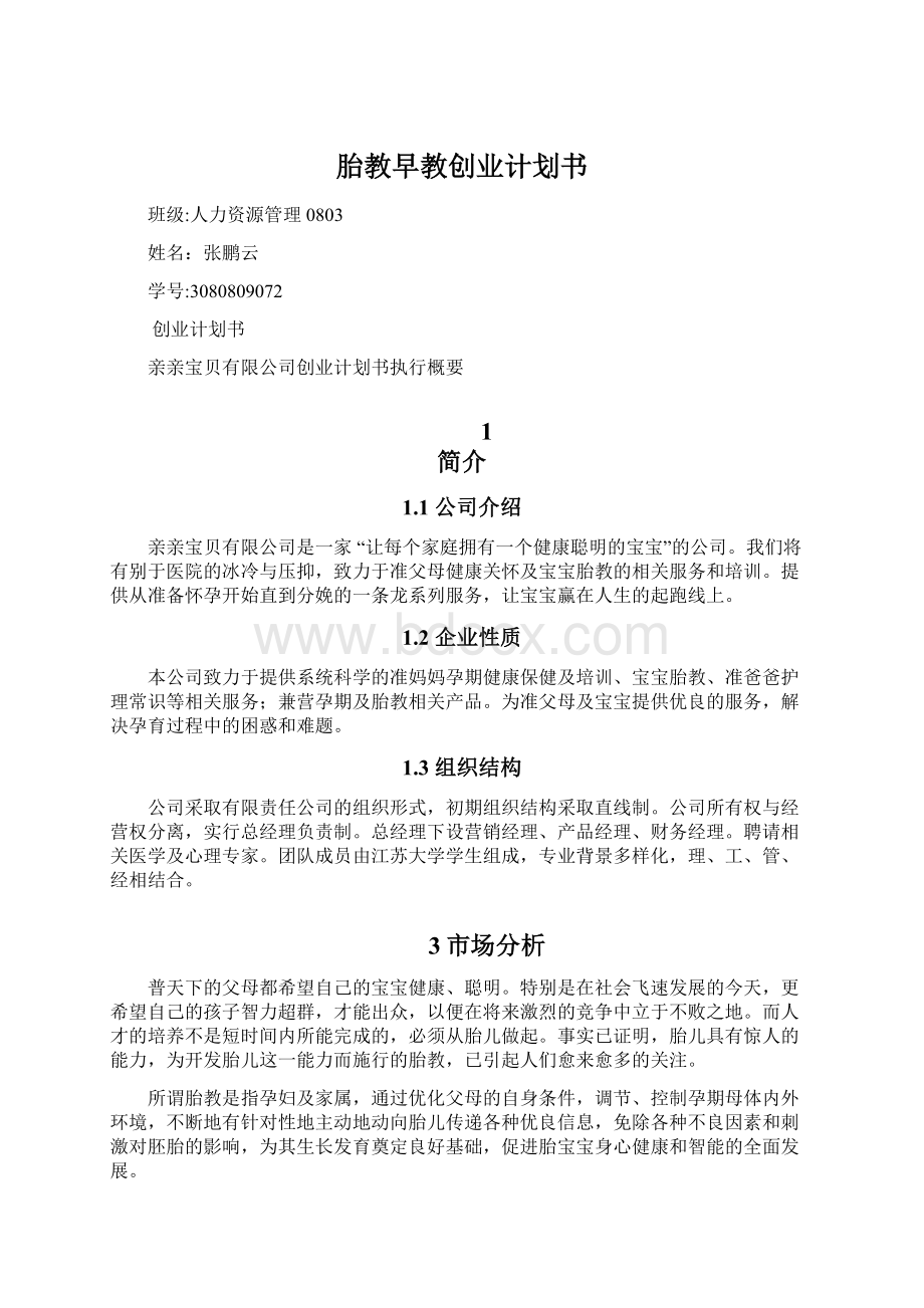 胎教早教创业计划书Word格式.docx