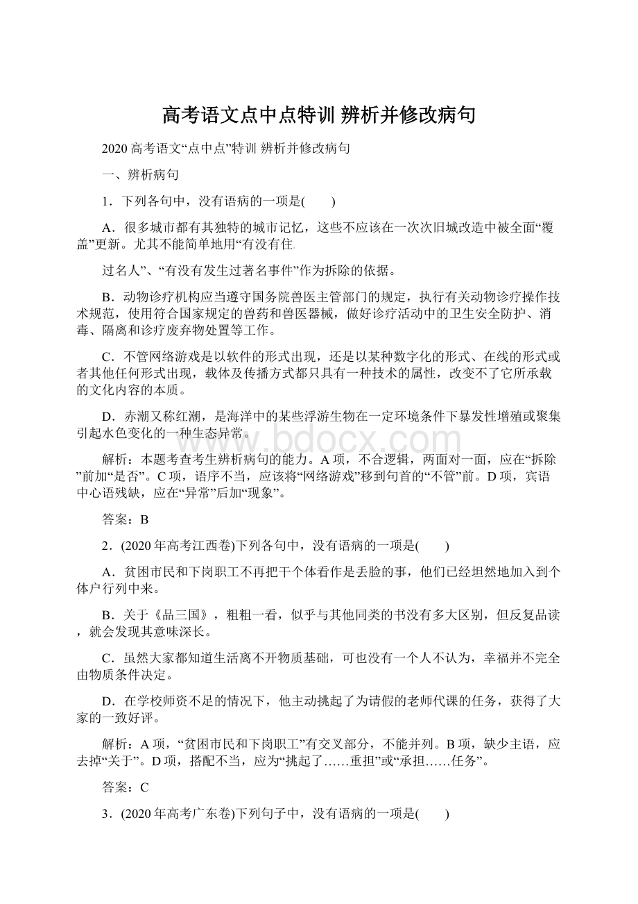 高考语文点中点特训 辨析并修改病句.docx_第1页