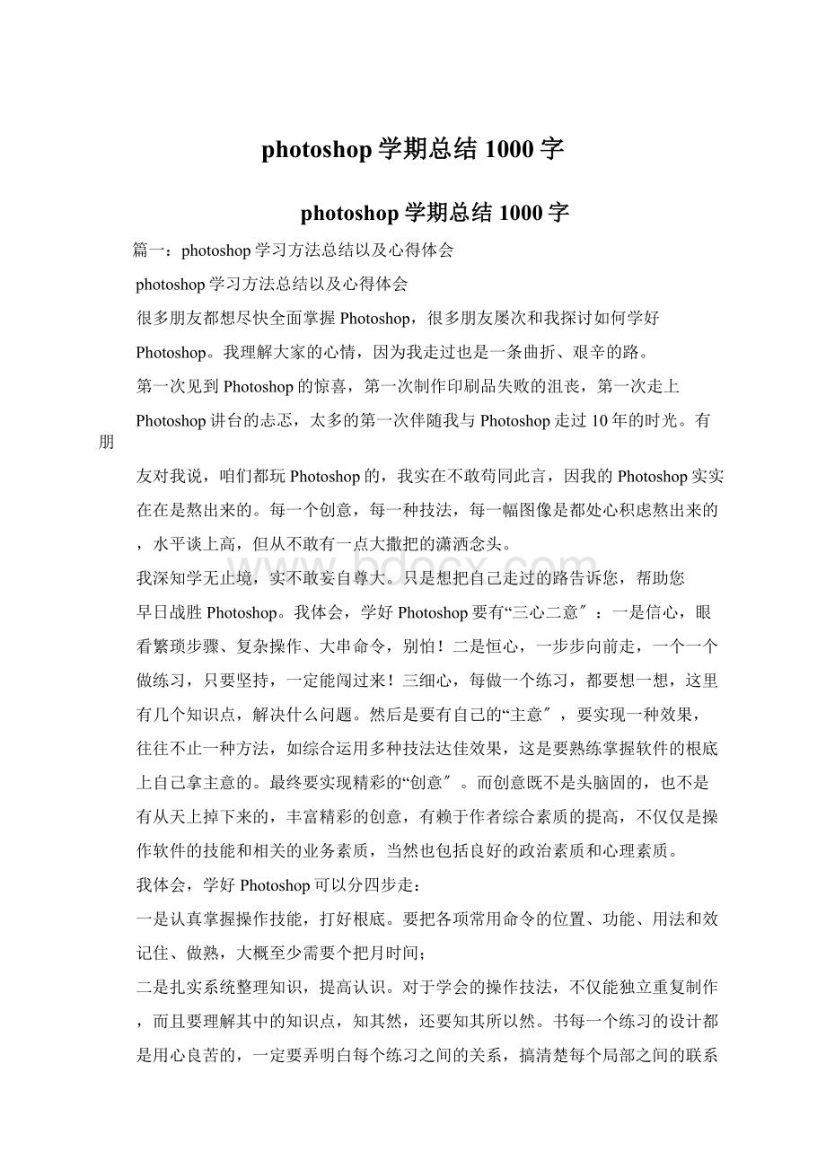 photoshop学期总结1000字Word下载.docx_第1页