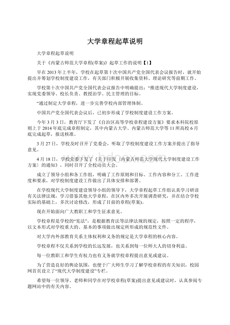 大学章程起草说明文档格式.docx_第1页