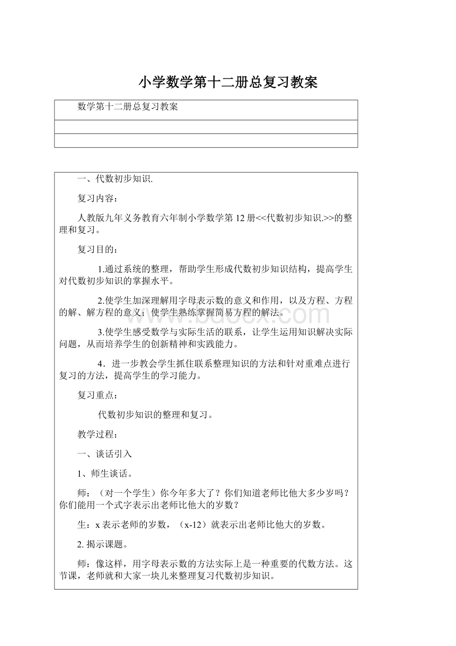 小学数学第十二册总复习教案Word文档格式.docx