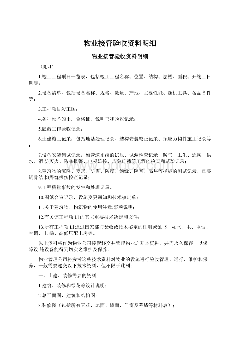 物业接管验收资料明细.docx_第1页