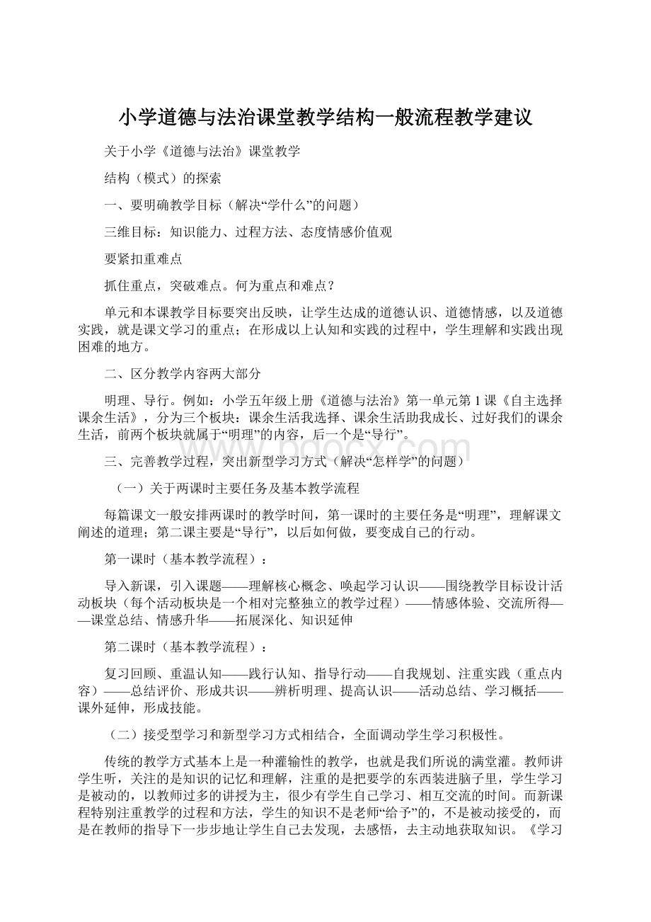 小学道德与法治课堂教学结构一般流程教学建议.docx_第1页