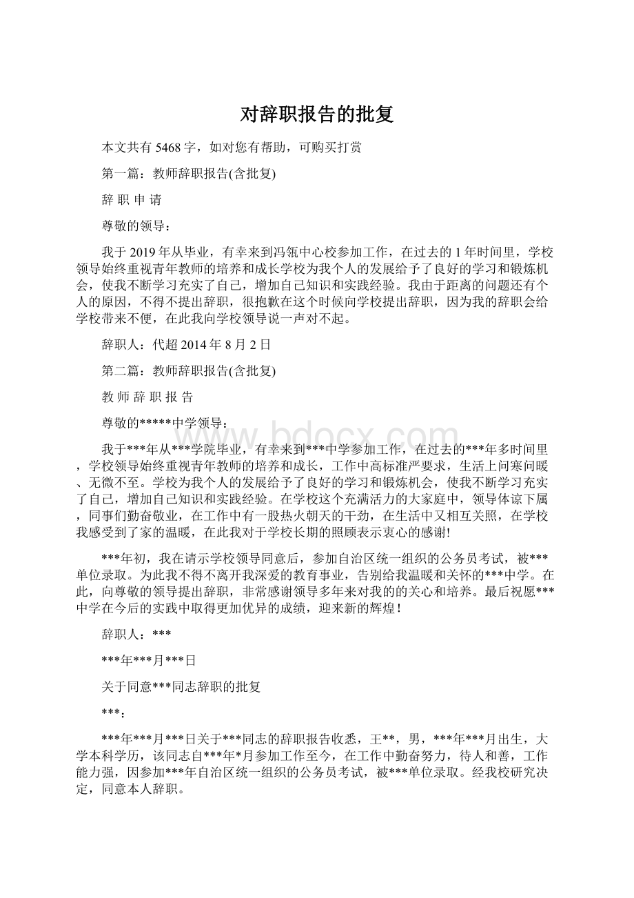 对辞职报告的批复Word文档下载推荐.docx