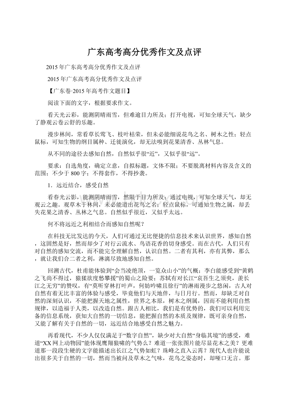 广东高考高分优秀作文及点评.docx_第1页