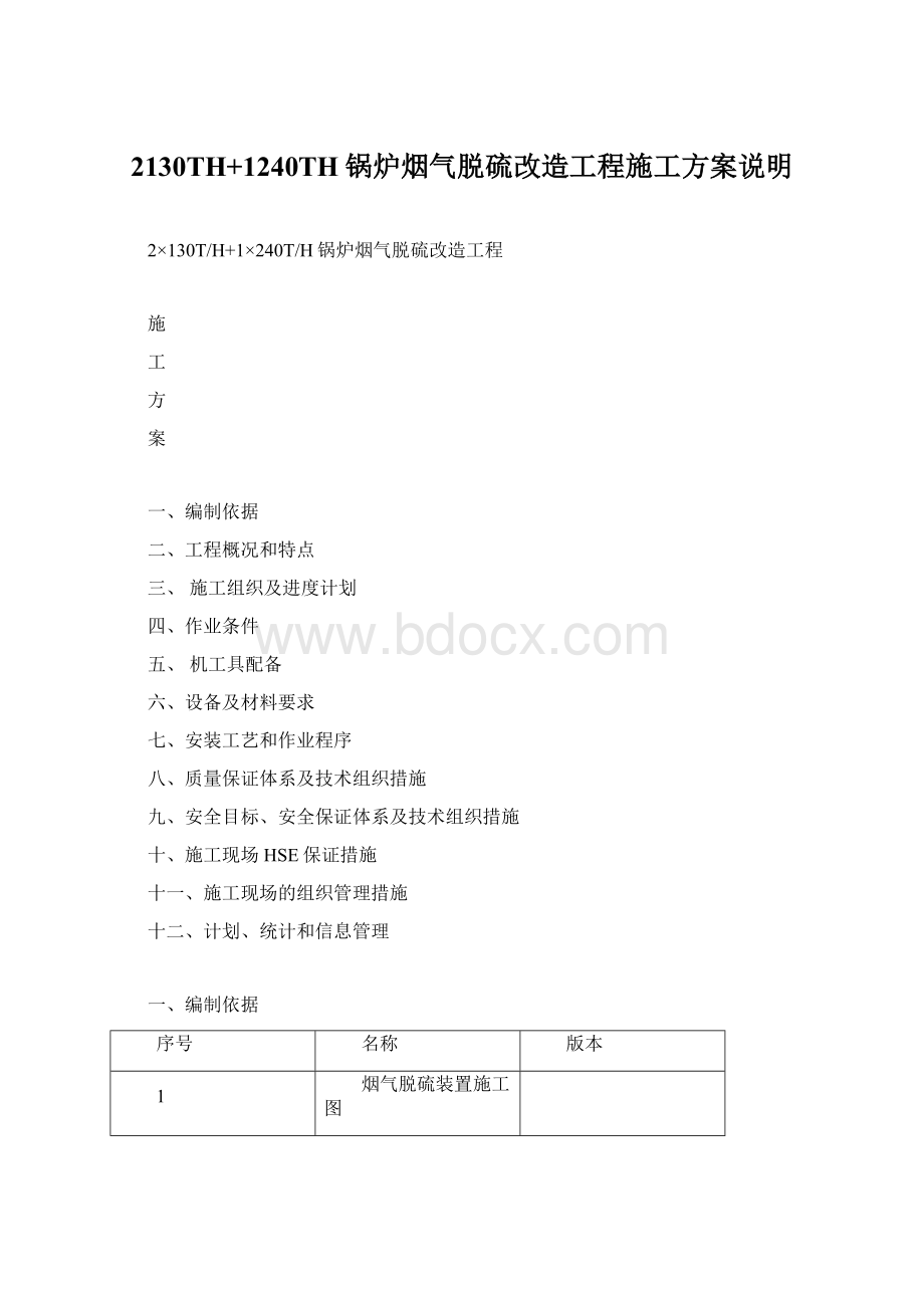 2130TH+1240TH锅炉烟气脱硫改造工程施工方案说明Word格式.docx